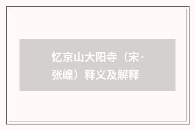 忆京山大阳寺（宋·张嵲）释义及解释