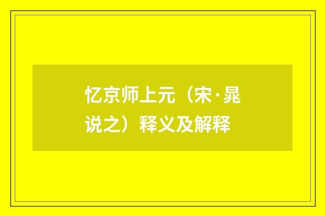 忆京师上元（宋·晁说之）释义及解释