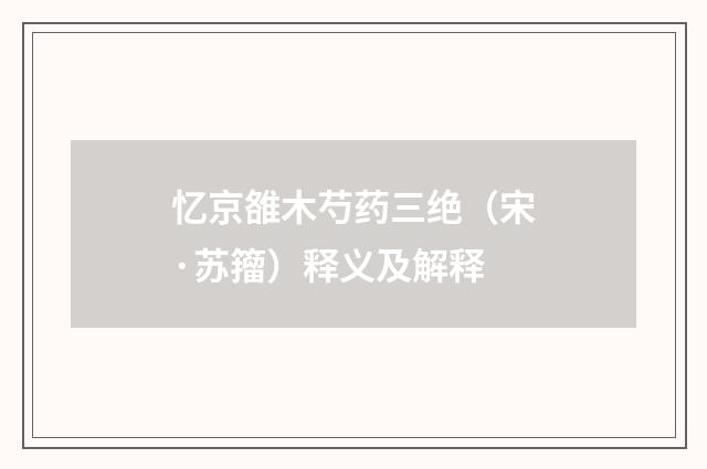忆京雒木芍药三绝（宋·苏籀）释义及解释
