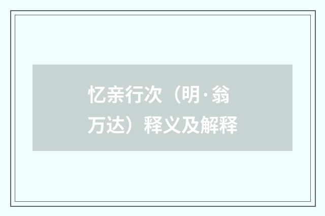 忆亲行次（明·翁万达）释义及解释