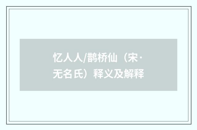 忆人人/鹊桥仙（宋·无名氏）释义及解释