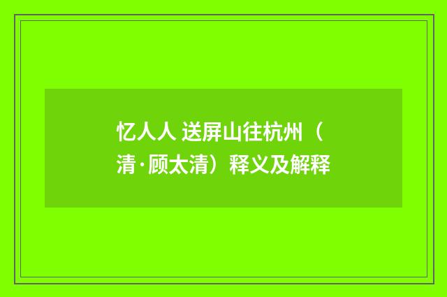 忆人人 送屏山往杭州（清·顾太清）释义及解释