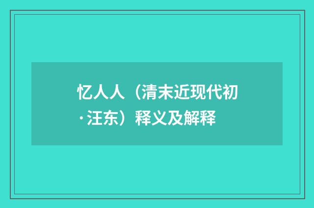 忆人人（清末近现代初·汪东）释义及解释