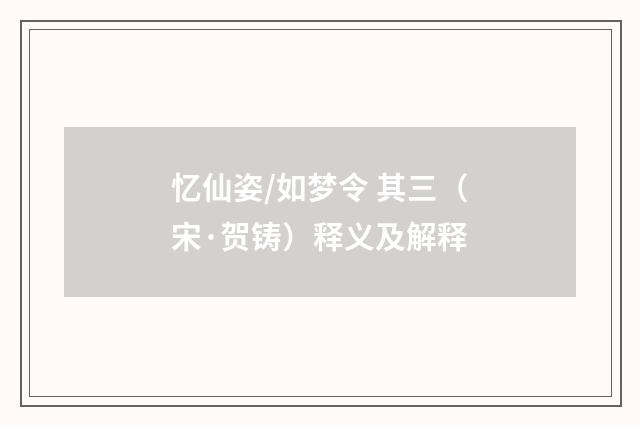 忆仙姿/如梦令 其三（宋·贺铸）释义及解释