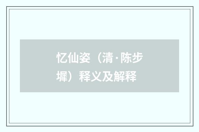 忆仙姿（清·陈步墀）释义及解释