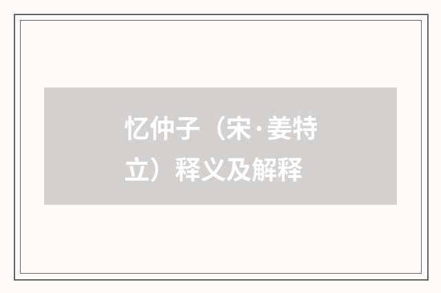忆仲子（宋·姜特立）释义及解释