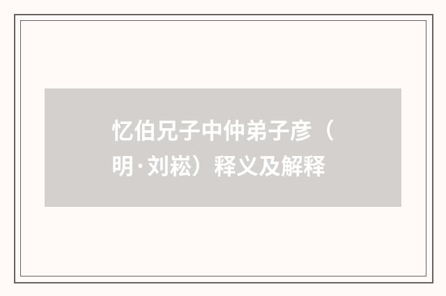 忆伯兄子中仲弟子彦（明·刘崧）释义及解释