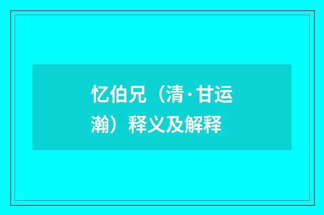忆伯兄（清·甘运瀚）释义及解释