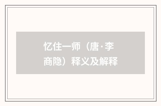 忆住一师（唐·李商隐）释义及解释