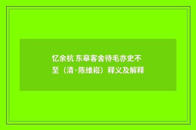 忆余杭 东皋客舍待毛亦史不至（清·陈维崧）释义及解释