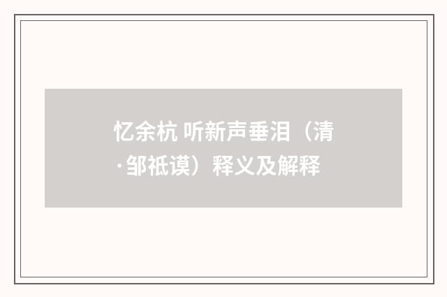 忆余杭 听新声垂泪（清·邹祗谟）释义及解释