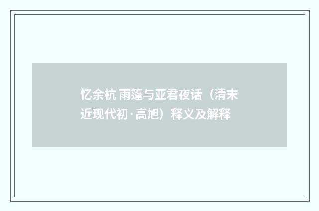 忆余杭 雨篷与亚君夜话（清末近现代初·高旭）释义及解释