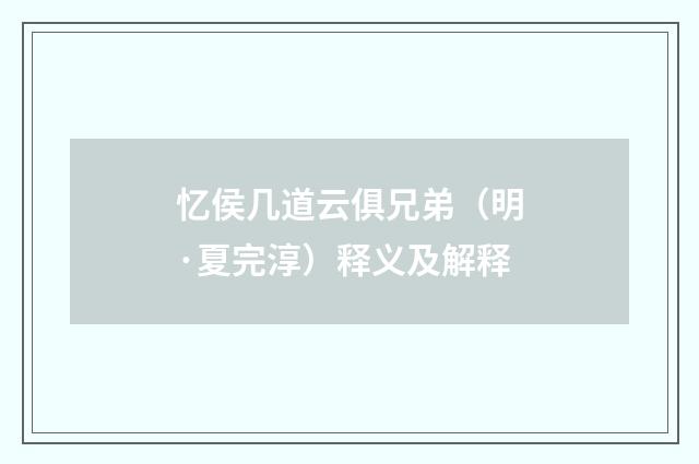 忆侯几道云俱兄弟（明·夏完淳）释义及解释