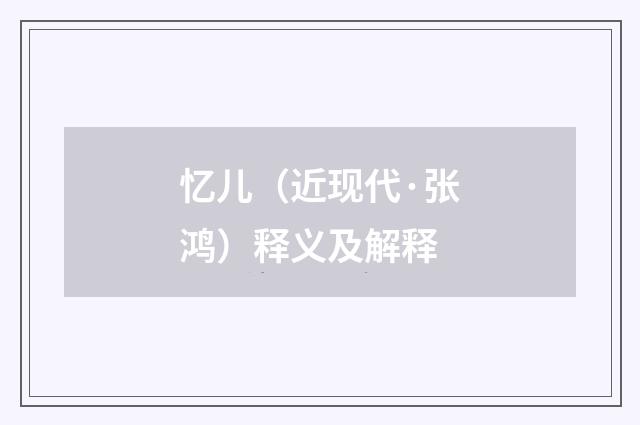 忆儿（近现代·张鸿）释义及解释