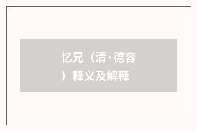 忆兄（清·德容）释义及解释