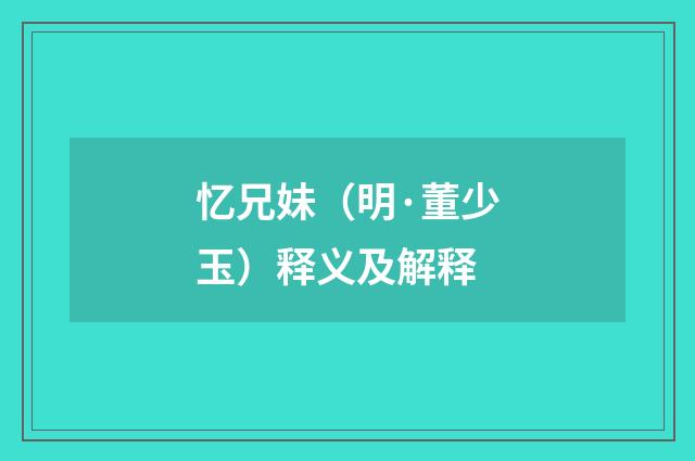 忆兄妹（明·董少玉）释义及解释