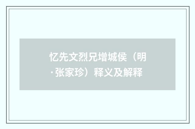 忆先文烈兄增城侯（明·张家珍）释义及解释