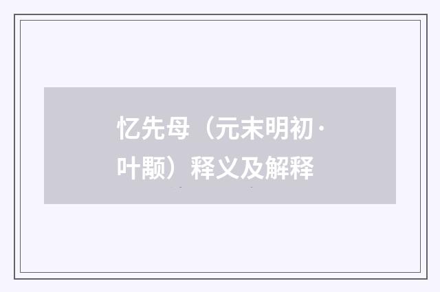 忆先母（元末明初·叶颙）释义及解释