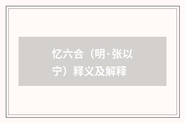 忆六合（明·张以宁）释义及解释