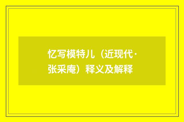 忆写模特儿（近现代·张采庵）释义及解释