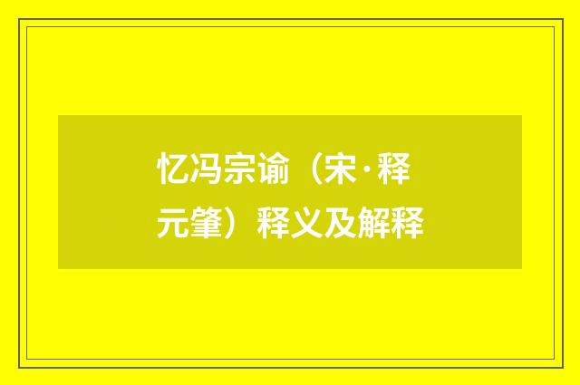 忆冯宗谕（宋·释元肇）释义及解释