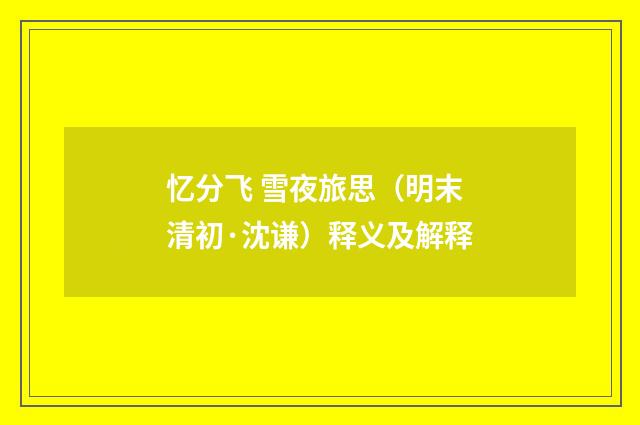 忆分飞 雪夜旅思（明末清初·沈谦）释义及解释