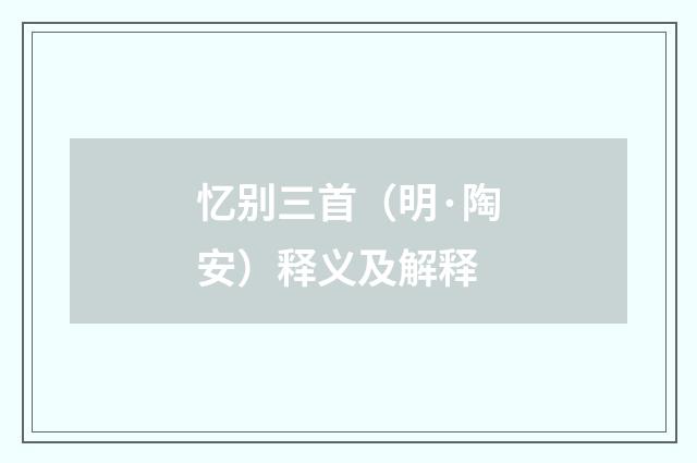 忆别三首（明·陶安）释义及解释