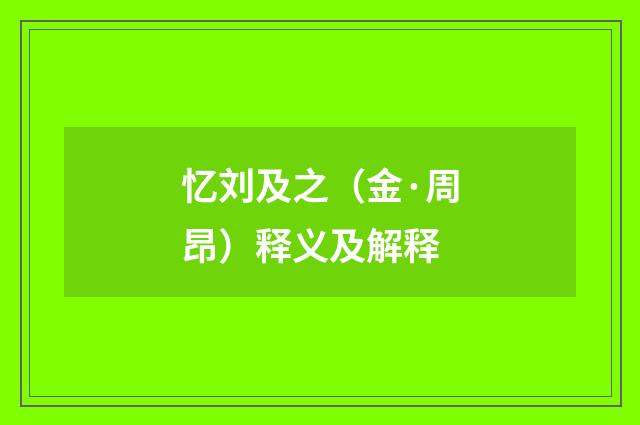 忆刘及之（金·周昂）释义及解释
