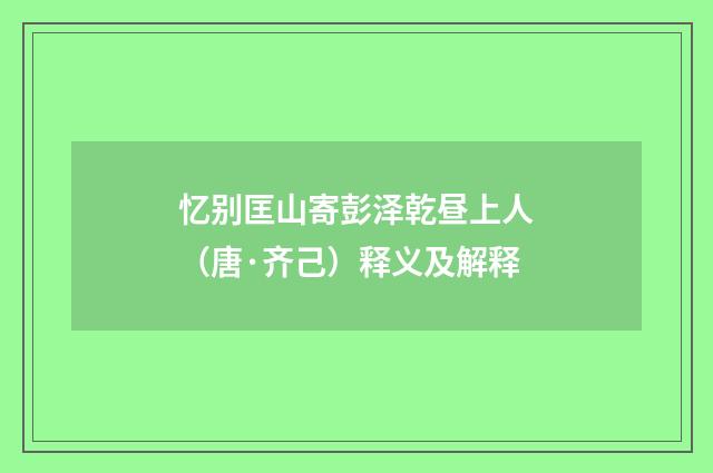 忆别匡山寄彭泽乾昼上人（唐·齐己）释义及解释