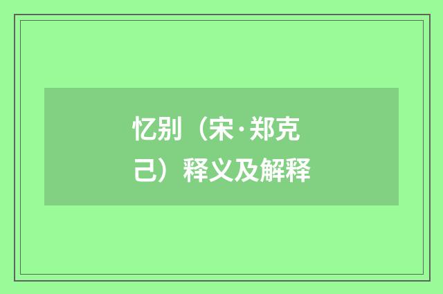 忆别（宋·郑克己）释义及解释