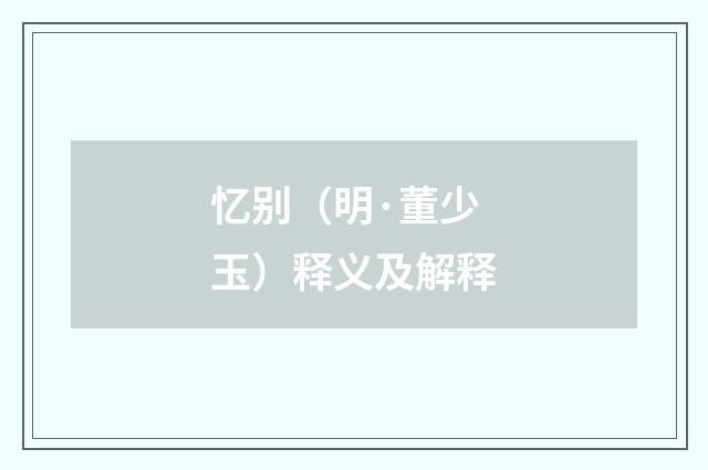 忆别（明·董少玉）释义及解释