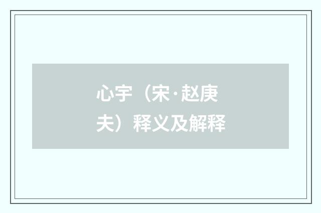 心宇（宋·赵庚夫）释义及解释