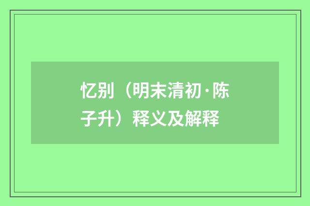 忆别（明末清初·陈子升）释义及解释