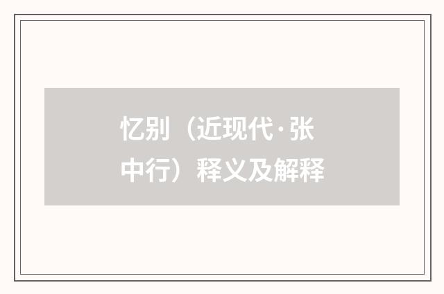 忆别（近现代·张中行）释义及解释