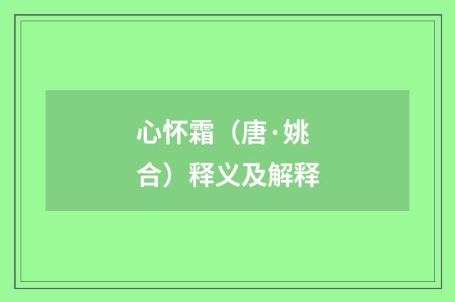 心怀霜（唐·姚合）释义及解释