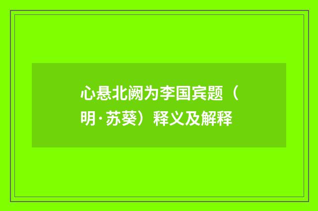 心悬北阙为李国宾题（明·苏葵）释义及解释