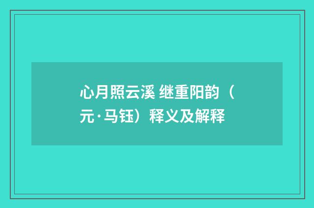 心月照云溪 继重阳韵（元·马钰）释义及解释