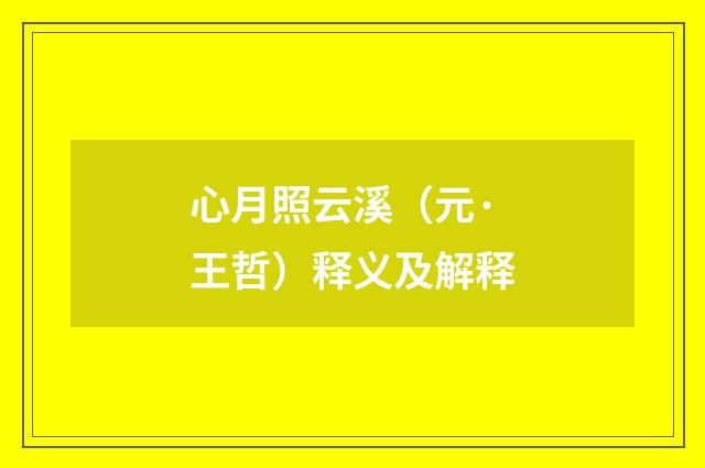 心月照云溪（元·王哲）释义及解释