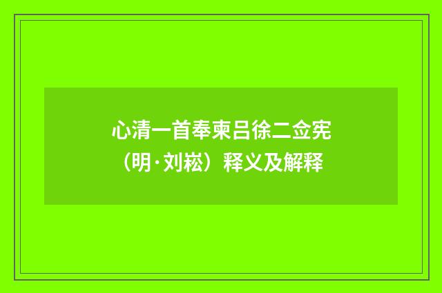 心清一首奉柬吕徐二佥宪（明·刘崧）释义及解释