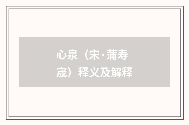 心泉（宋·蒲寿宬）释义及解释
