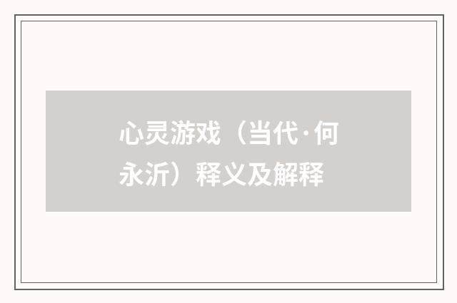 心灵游戏（当代·何永沂）释义及解释