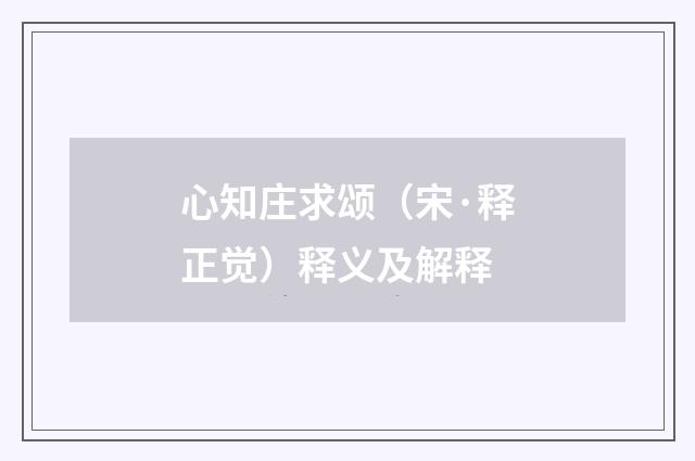 心知庄求颂（宋·释正觉）释义及解释