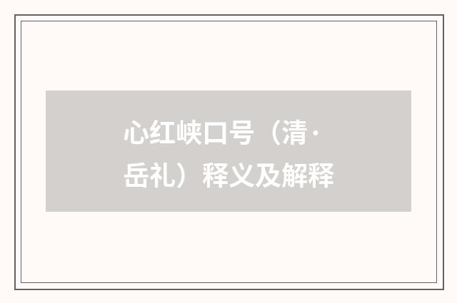 心红峡口号（清·岳礼）释义及解释