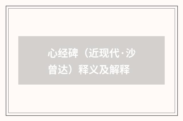 心经碑（近现代·沙曾达）释义及解释