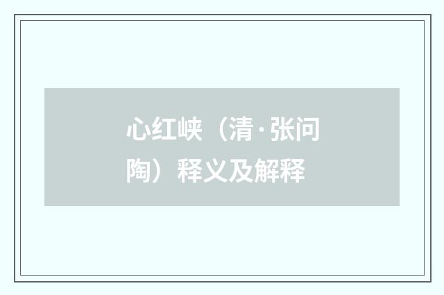 心红峡（清·张问陶）释义及解释