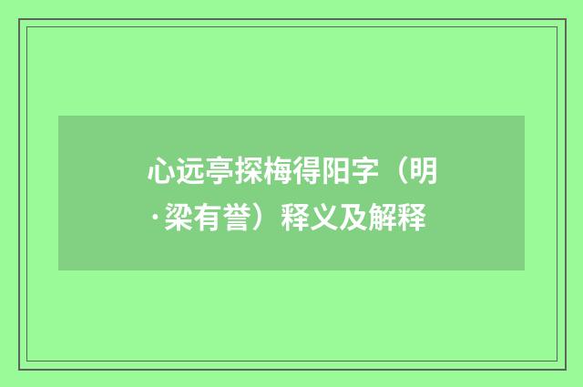 心远亭探梅得阳字（明·梁有誉）释义及解释