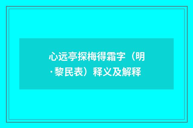 心远亭探梅得霜字（明·黎民表）释义及解释