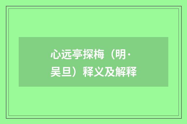 心远亭探梅（明·吴旦）释义及解释