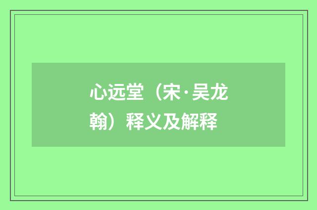 心远堂（宋·吴龙翰）释义及解释