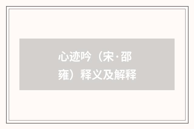 心迹吟（宋·邵雍）释义及解释